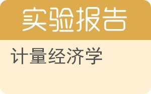 计量经济学实验报告 - 封面