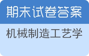 机械制造工艺学期末试卷 - 封面