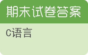 C语言期末试卷 - 封面