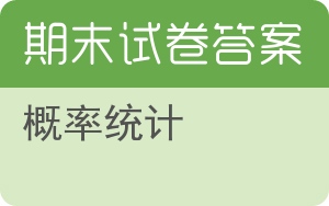 概率统计期末试卷 - 封面
