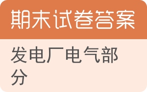 发电厂电气部分期末试卷 - 封面