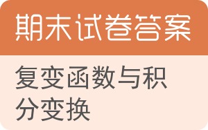 复变函数与积分变换期末试卷 - 封面