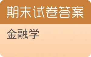 金融学期末试卷 - 封面