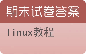 Linux教程期末试卷 - 封面