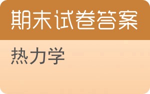 热力学期末试卷 - 封面