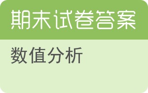 数值分析期末试卷 - 封面
