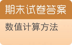 数值计算方法期末试卷 - 封面
