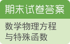 数学物理方程与特殊函数期末试卷 - 封面