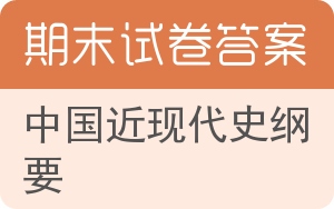 中国近现代史纲要期末试卷 - 封面