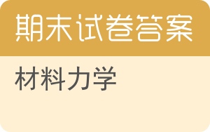 材料力学期末试卷 - 封面