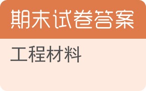 工程材料期末试卷 - 封面