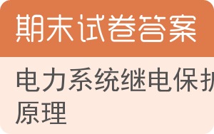 电力系统继电保护原理期末试卷 - 封面