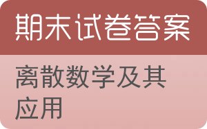 离散数学及其应用期末试卷 - 封面