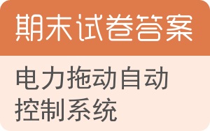 电力拖动自动控制系统期末试卷 - 封面