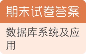 数据库系统及应用期末试卷 - 封面