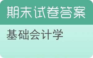基础会计学期末试卷 - 封面