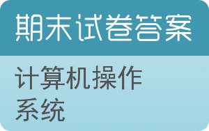 计算机操作系统期末试卷 - 封面