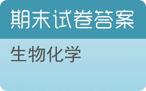 生物化学期末试卷 - 封面