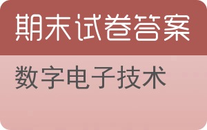数字电子技术期末试卷 - 封面