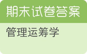 管理运筹学期末试卷 - 封面