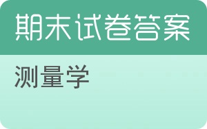 测量学期末试卷 - 封面