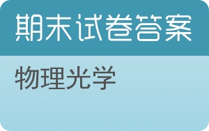 物理光学期末试卷 - 封面