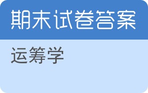 运筹学期末试卷 - 封面