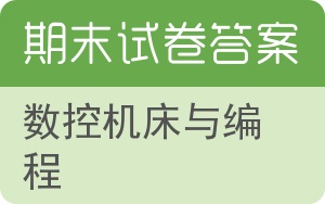 数控机床与编程期末试卷 - 封面