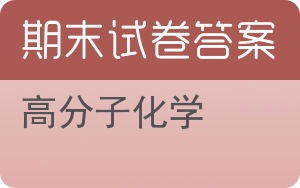 高分子化学期末试卷 - 封面