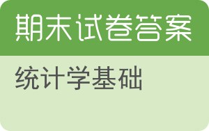 统计学基础期末试卷 - 封面