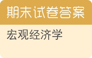 宏观经济学期末试卷 - 封面