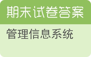 管理信息系统期末试卷 - 封面