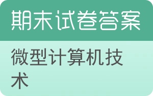 微型计算机技术期末试卷 - 封面