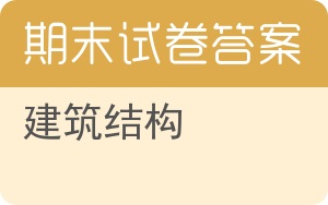 建筑结构期末试卷 - 封面
