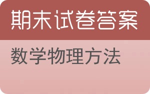 数学物理方法期末试卷 - 封面