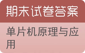 单片机原理与应用期末试卷 - 封面
