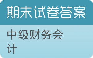 中级财务会计期末试卷 - 封面