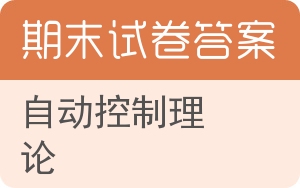 自动控制理论期末试卷 - 封面
