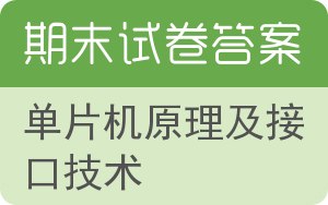 单片机原理及接口技术期末试卷 - 封面