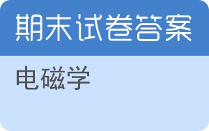 电磁学期末试卷 - 封面