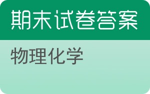 物理化学期末试卷 - 封面
