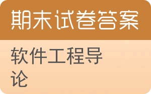 软件工程导论期末试卷 - 封面
