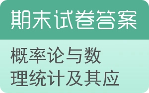 概率论与数理统计及其应用期末试卷 - 封面