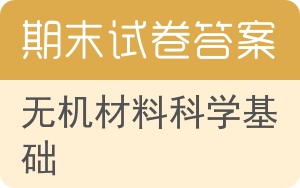 无机材料科学基础期末试卷 - 封面