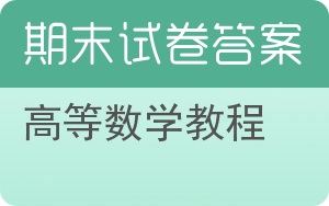 高等数学教程期末试卷 - 封面