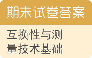 互换性与测量技术基础期末试卷 - 封面
