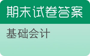 基础会计期末试卷 - 封面