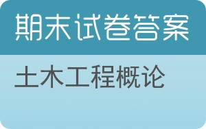 土木工程概论期末试卷 - 封面
