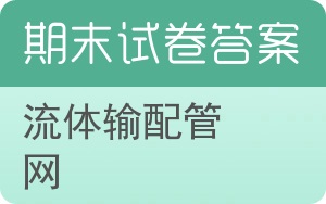流体输配管网期末试卷 - 封面