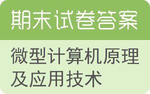 微型计算机原理及应用技术期末试卷 - 封面